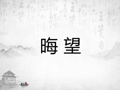 晦望