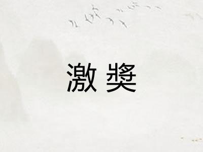 激奬