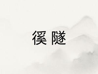 徯隧