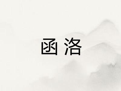 函洛