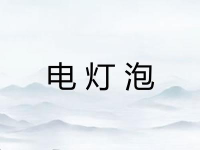 电灯泡