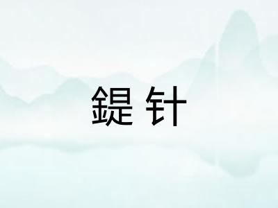 鍉针