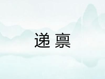 递禀