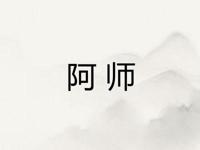 阿师