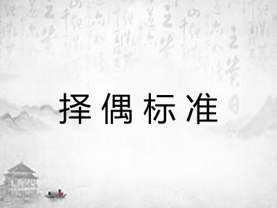 择偶标准