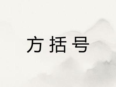 方括号
