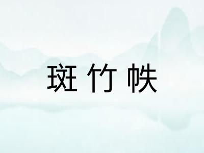 斑竹帙
