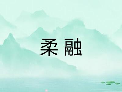 柔融