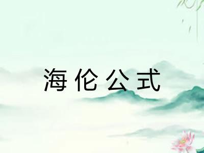 海伦公式