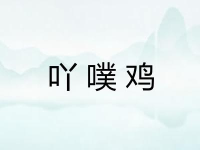 吖噗鸡