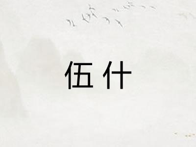 伍什
