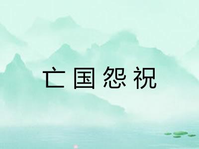 亡国怨祝