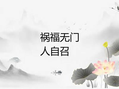 祸福无门人自召