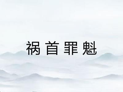 祸首罪魁