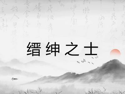 缙绅之士