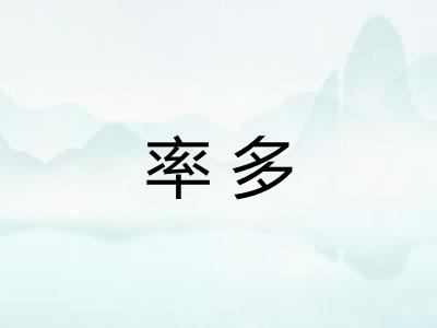 率多