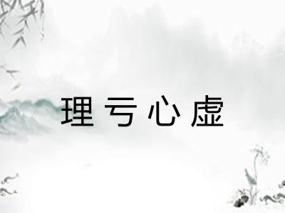 理亏心虚