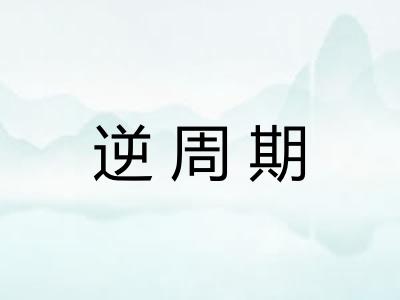 逆周期