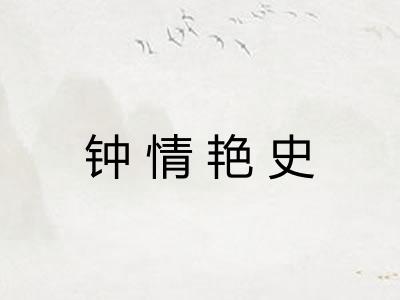 钟情艳史