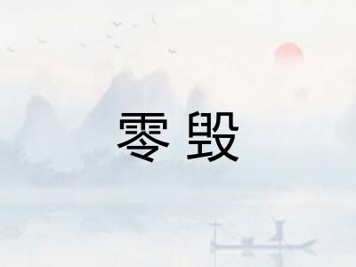 零毁