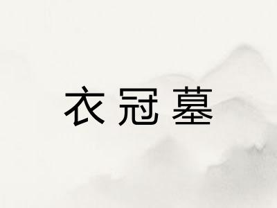 衣冠墓