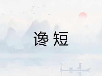 谗短