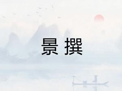 景撰
