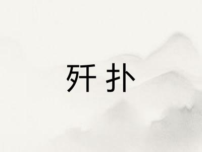 歼扑