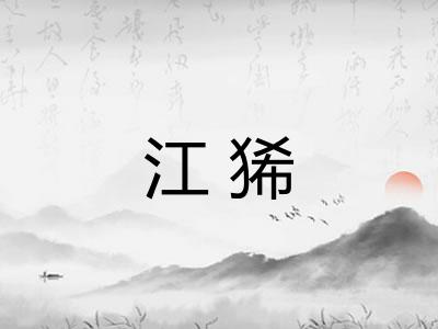 江狶