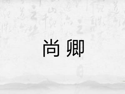 尚卿