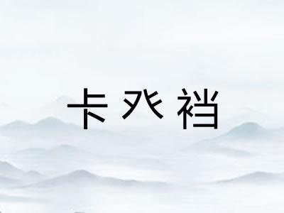 卡癶裆
