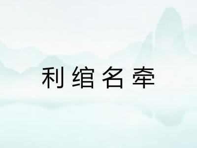 利绾名牵