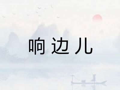 响边儿