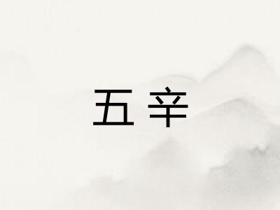 五辛