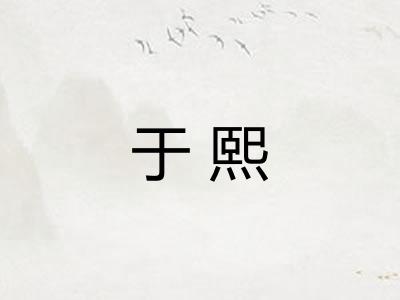 于熙