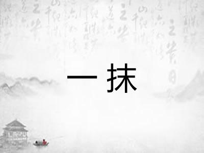一抹