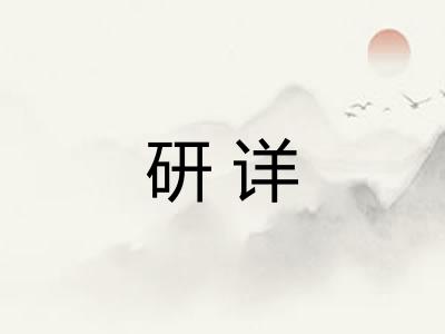 研详