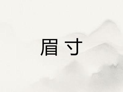 眉寸