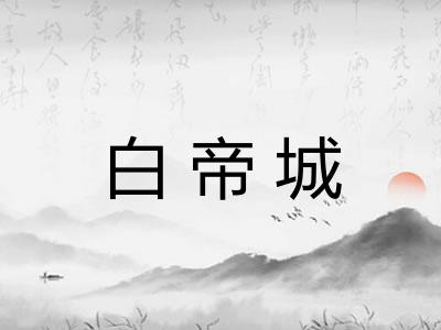 白帝城