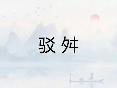 驳舛