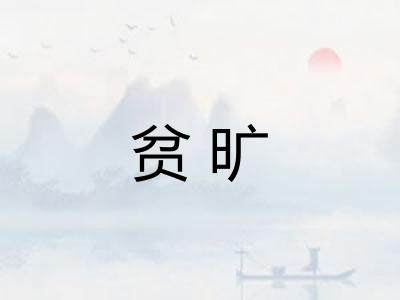 贫旷