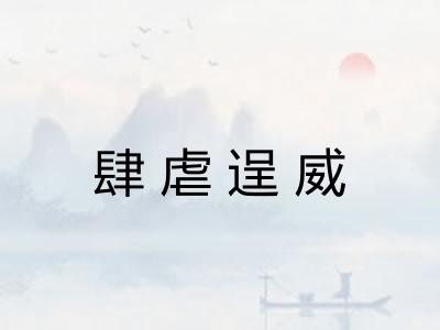肆虐逞威