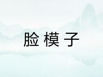脸模子