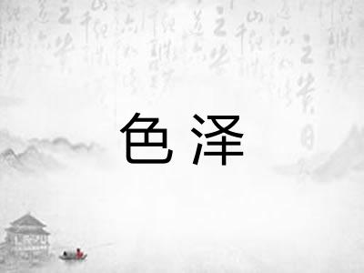 色泽