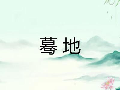 蓦地