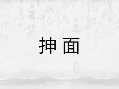 抻面