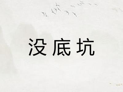 没底坑