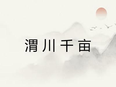 渭川千亩