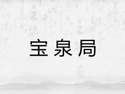 宝泉局