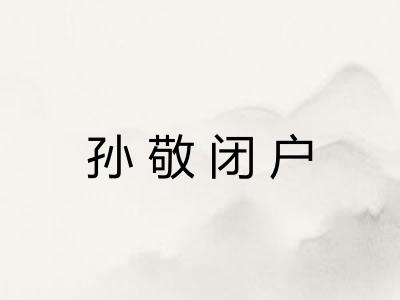 孙敬闭户